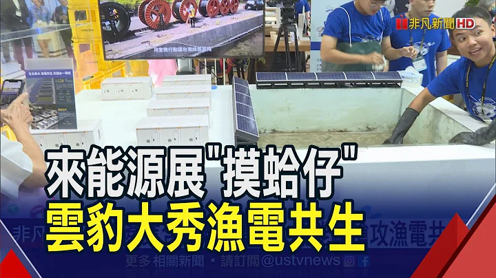 雲豹全台最大漁電共生場域今年完工 文蛤產量跳增2~3成! 呈現養殖.光電跨業合作 摸蛤仔體驗區也搬進能源展｜非凡財經新聞｜20231018 - 天天要聞