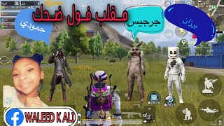 سويت مقلب بسكوادي مراح ينسونة طول حياتهم - pubg mobile وليدوو