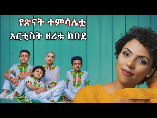 ዘሪቱ በልጇ ሽኝት ላይ ከጓደኞቹ ጋር አልቅሰው አስለቀሱን /zeritu kebede class=