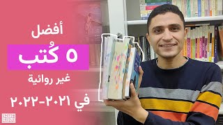 أفضل 5 كتب في 2021-2022 Best Non Fiction