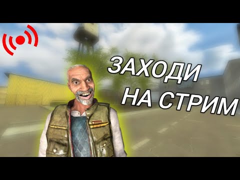 Видео: СТРИМ! Отыгрываем RP с подписчиками на DarkRP! Garry's Mod