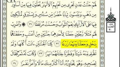 سورة الكهف من الاية 31 إلى 34 بصوت الحصري والعفاسي (9)