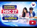 অপরিচিতা || বাংলা প্রথম পত্র || sikho academy