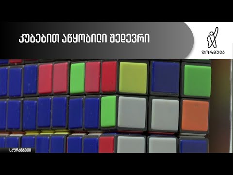 კუბებით აწყობილი შედევრი