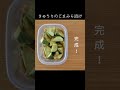 きゅうりのごまみそ漬け #Shorts