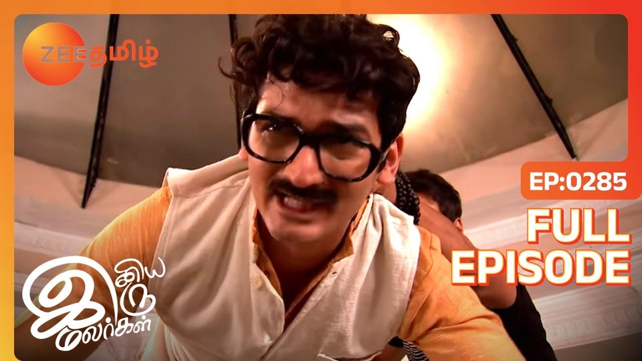 EP 285ИНИЯ ИРУ МАЛАРГАЛ - Индийское тамильское телешоу - Же Тамил