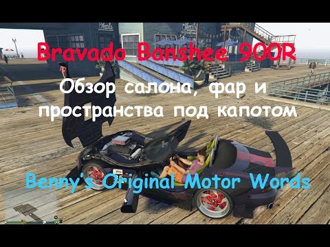 Обзор салона Bravado Banshee 900R в GTA 5 Online