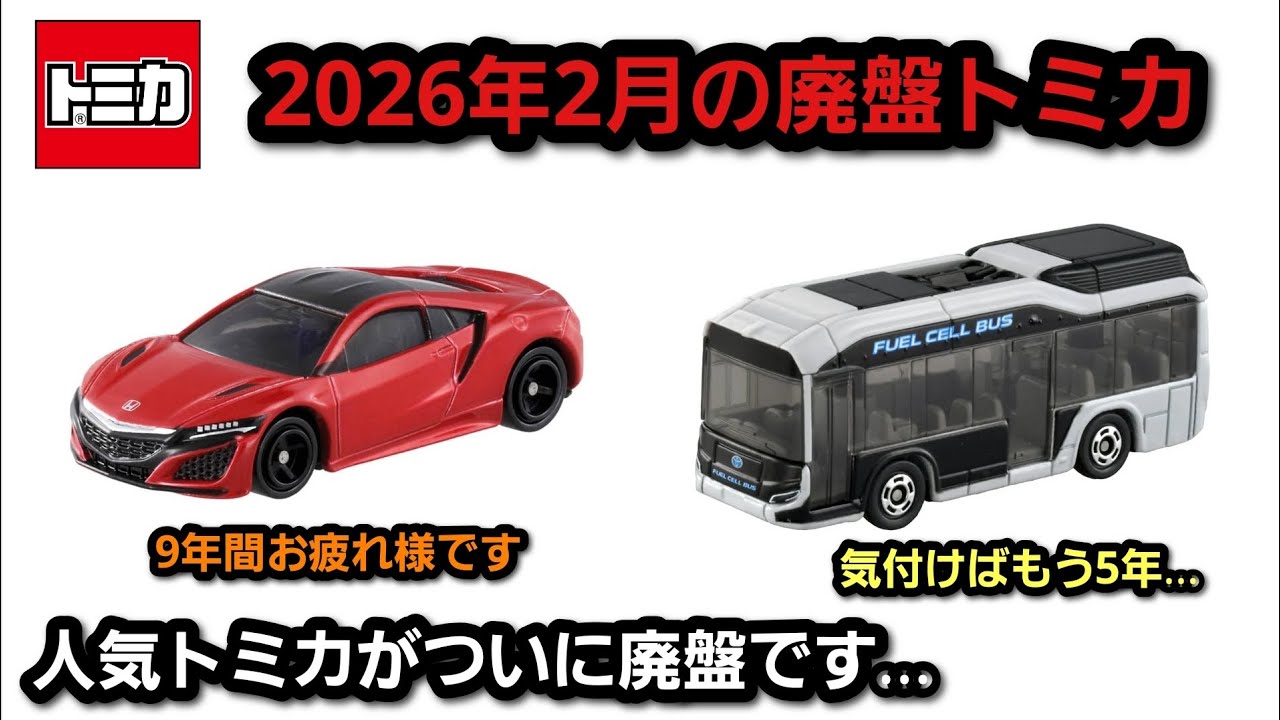 NSXがついに廃盤です【トミカ】2026年2月の廃盤トミカ - YouTube