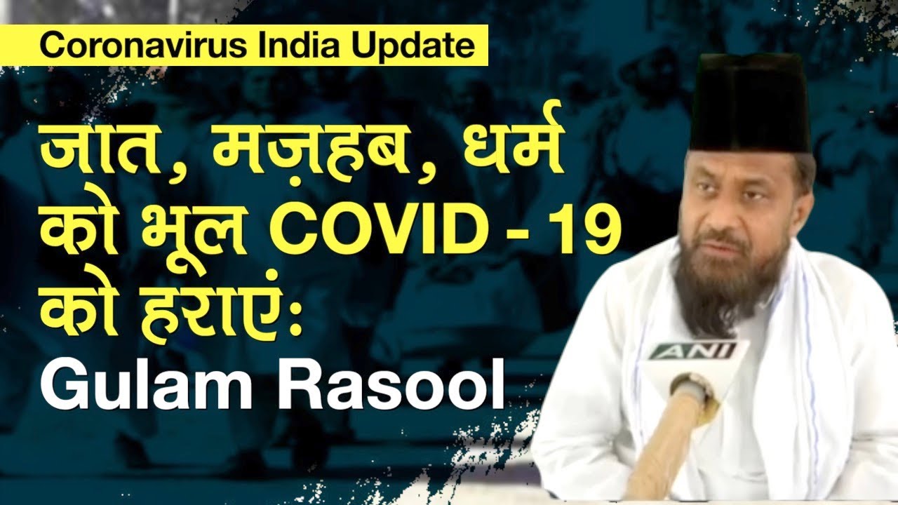 Coronavirus India Update: जात, मज़हब, धर्म को भूल COVID -19 को हराएं: Gulam Rasool Balyawi, JDU