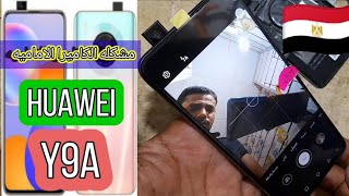 حل مشكله الكاميرا الاماميه HUAWEI Y9A|Huawei Y9a front camera problem solved