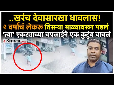 डोंबिवलीत तिसऱ्या माळ्यावरून २ वर्षांचा चिमुकला खाली पडला; धडकी भरवणारं CCTV फुटेज
