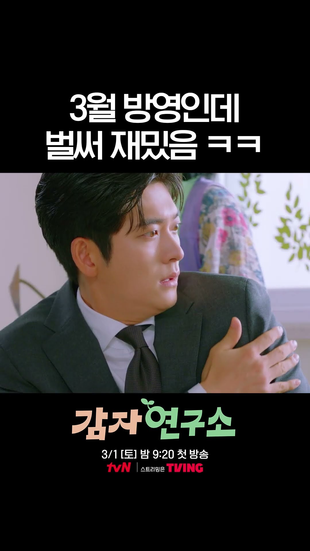 예고편만 봐도 케미 넘치는 이선빈X강태오 코믹로맨스? #감자연구소
