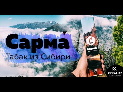 Обзор табака САРМА/Табак для кальяна из Сибири