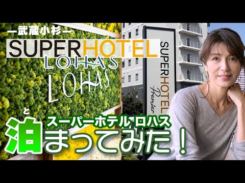 【武蔵小杉】スーパーホテル（ロハス）泊まってみた！