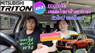 Mitsubishi Triton คุยกับคนใช้จริง Ep.2 แสนกิโลแล้ว จาก ep.1 เจอปัญหาอะไรเพิ่ม ชอบตัวใหม่ไหม ?