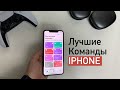ТОП - 8 | Лучшие команды для iPhone + ИТОГИ КОНКУРСА