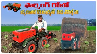 తక్కువ ఖర్చుతో వ్యవసాయం చేసే రోబో | Robotic Technologies in Farming with Low Cost | AgriTech Telugu