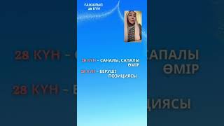 Ғажайып 28 Күн! Кіріспе Сабақ 21.05.2023