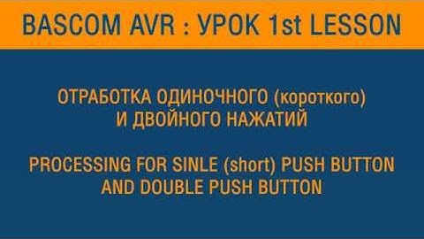 BASCOM AVR: УРОК 1st LESSON
