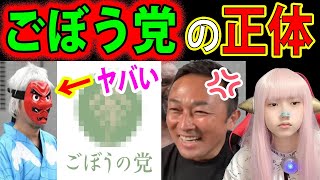 「ごぼうの党」とは？党首 奥野卓志とは？！【支持者 芸能人】土曜日のヘライザー【トーク おもしろ】