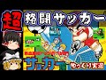 【ゆっくり実況・解説】名作！「必殺技も紹介」熱血高校ドッジボール部 サッカー編♬ ファミコン くにおくん レトロゲーム