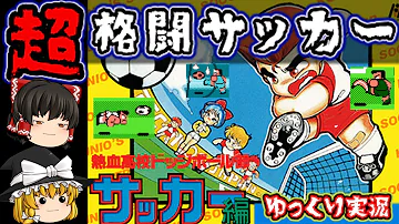 ゆっくり実況 くにおくんのドッジボール えんせいじあい 熱血高校ドッジボール部 Mp3
