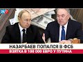 В ШОКЕ весь КАЗАХСТАН! НАЗАРБАЕВ ПЫТАЛСЯ ПОПАСТЬ НА РАБОТУ В АДМИНИСТРАЦИЮ ПРЕЗИДЕНТА РОССИИ ЗА 100