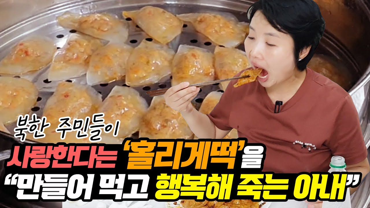북한 주민들이 가장 사랑한다는 '홀리게떡'을 만들어 먹고 행복해 죽는 아내!