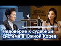 [О Корее] Недоверие к судебной системе в Южной Корее  &quot;Дьявольский судья&quot; | 드라마 속 한국 사법 불신 러시아어 소개