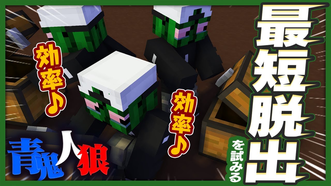 効率厨ぐちつぼ、最短脱出を試みるも脱出は天から【マインクラフト / 青鬼ごっこ人狼】