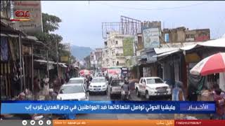 مليشيا الحوثي تواصل انتهاكاتها ضد المواطنين في حزم العدين غرب إب