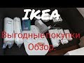 Выгодные покупки в ИКЕА (IKEA) 2019. Распаковка 🙈 и обзор 👀