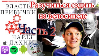 🎙第15 ч2 Как могут жить с половиной мозга | Власть привычки, имеем ли мы власть? (часть 2)