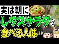 【50歳以上】レタスを食べている人は全員こうなります。