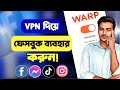 ফেসবুক চালাবেন কিভাবে? VPN দিয়ে ফেসবুক চালান || How To Use Facebook With VPN || How To Use VPN