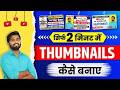 Chat GPT se YouTube video ke liye attractive thumbnail kaise banaye