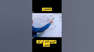 اسهل طريقه لحفظ التكافؤات 