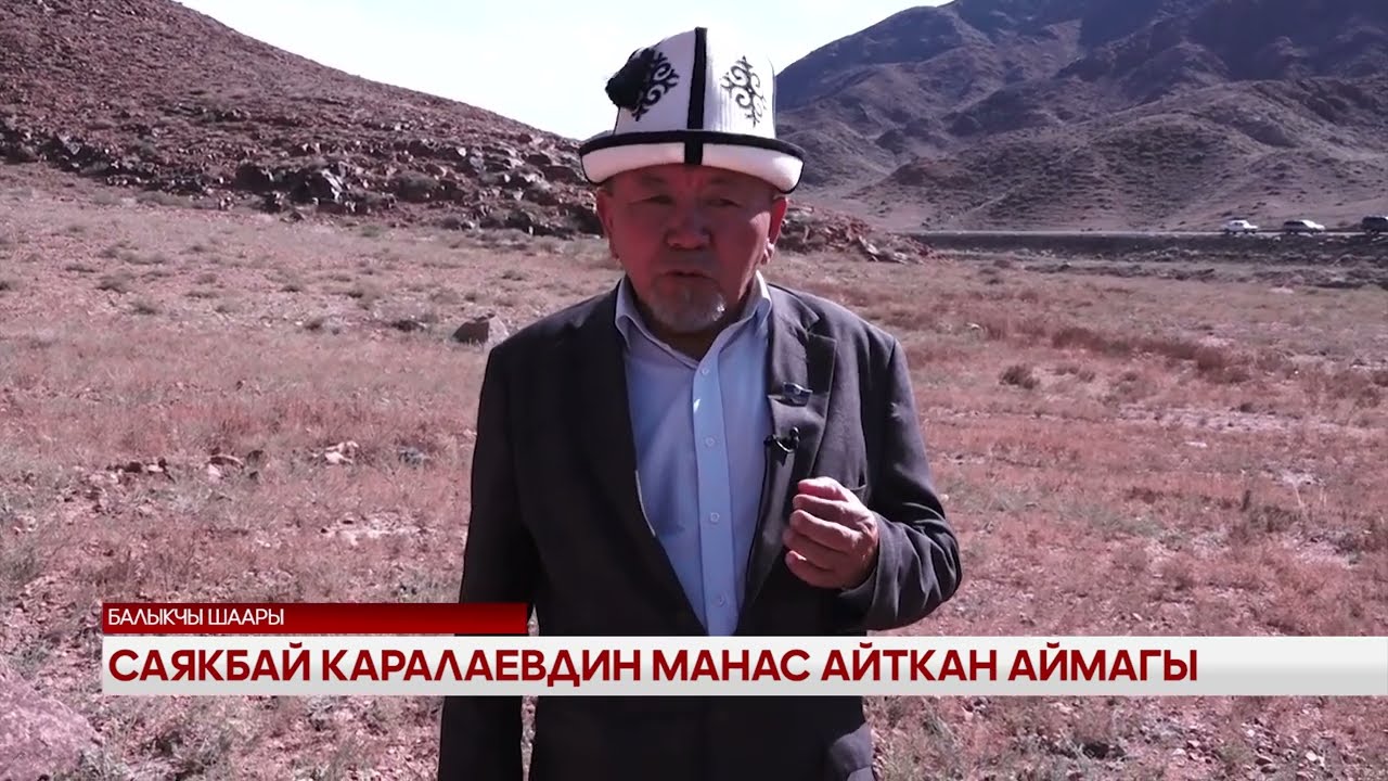 Саякбай Каралаевдин Манас айткан аймагы