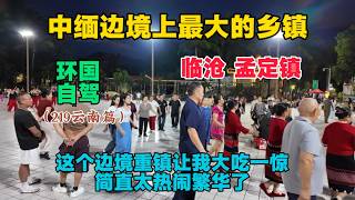 環國自駕雲南篇，途徑中緬邊境最大鄉鎮，這裡讓我大吃一驚，祖國邊境重鎮簡直太熱鬧繁華了！