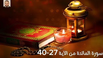 سورة المائدة من الآية 27-40