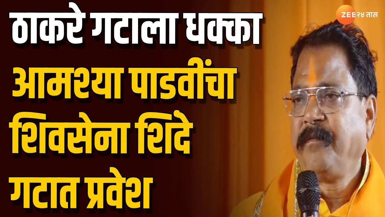 MLA Amshya Padvi Join Shinde Shivsena | ठाकरे गटाला धक्का, आमश्या पाडवींचा शिवसेना शिंदे गटात प्रवेश
