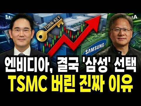 엔비디아가 삼성전자 평택 공장 앞에 줄 선 소름 돋는 이유! TSMC도 포기한 '턴키' 전략 때문에 2026년 반도체 전쟁의 승자가 바뀝니다 / 삼성전자 주가 전망 경제학