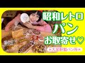 昭和レトロなパンお取寄せ♡大栄軒製パン所さんのおまかせ詰め合わせ開封！