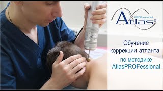 Обучение коррекции/правке атланта по методике AtlasPROFessional. г.Уфа Обучение коррекции/правке атланта по методике AtlasPROFessional. г.Уфа