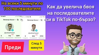 как да имаме повече последователи в TikTok? (За 5 минути 100 последователя! Бързо и лесно) screenshot 3