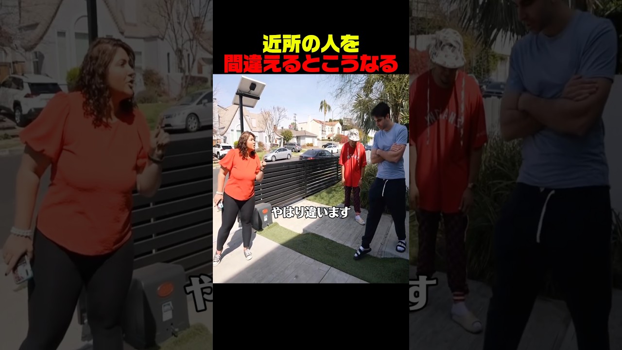 近所の人を間違えるとこうなる