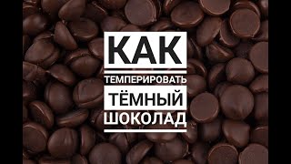 Как темперировать тёмный шоколад в домашних условиях Как темперировать тёмный шоколад в домашних условиях
