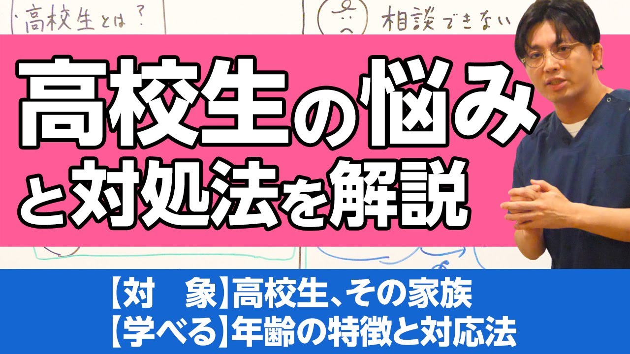 高校生の悩みの特徴、対応方法　#早稲田メンタルクリニック #精神科医 #益田裕介 / Problems of High School Students