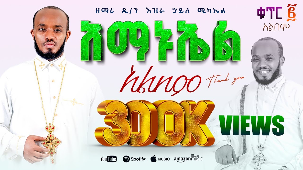 🔴 ቆየትያሉ ዝማሬዎች 