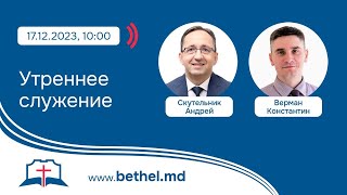 [17.12.2023] Утреннее служение